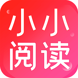 小小阅读最新版手机软件app 小小阅读最新版手机软件app