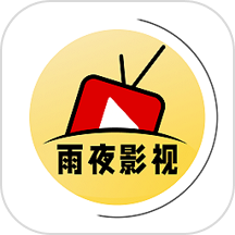 雨夜影视手机软件app 雨夜影视手机软件app