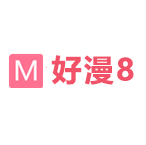 好漫8正版手机软件app 好漫8正版手机软件app