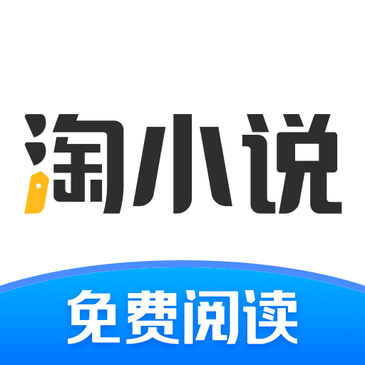 淘小说免费版手机软件app 淘小说免费版手机软件app
