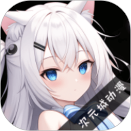 次元城动画2024最新版手机软件app 次元城动画2024最新版手机软件app