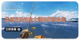 类似欢乐钓鱼大师的手游合集