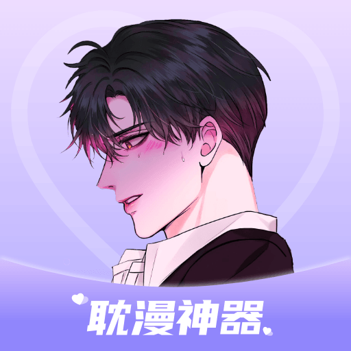 耽漫神器手机软件app 耽漫神器手机软件app