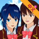 樱花校园模拟器中文版无广告下载不用登录手游app 樱花校园模拟器中文版无广告下载不用登录手游app