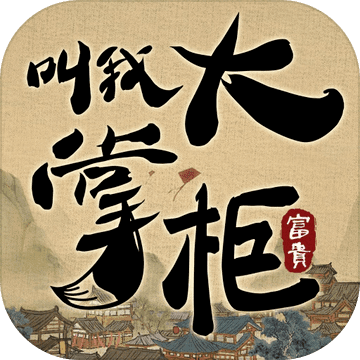 叫我大掌柜0.1折版手游app 叫我大掌柜0.1折版手游app