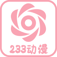 233动漫最新版手机软件app 233动漫最新版手机软件app