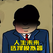 升官模拟器中文版手游app