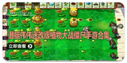 潜艇伟伟迷改版植物大战僵尸手游合集