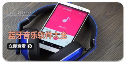 蓝牙音乐软件大全