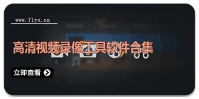 高清视频录像工具软件合集