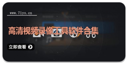 高清视频录像工具软件合集