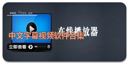 中文字幕视频软件合集