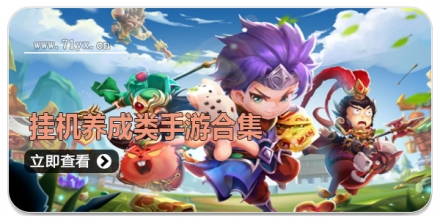 挂机养成类手游合集