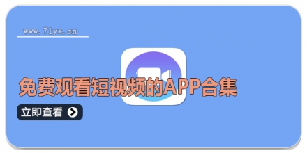 免费观看短视频的APP合集