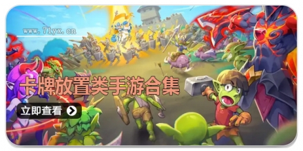 卡牌放置类手游合集