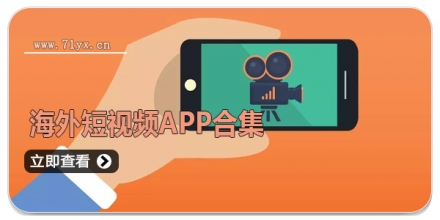 海外短视频APP合集