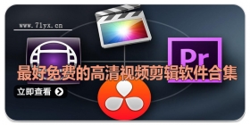 最好免费的高清视频剪辑软件合集