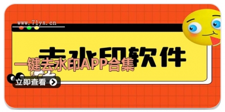 一键去水印APP合集