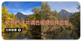 免费ps大片调色视频软件合集
