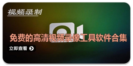免费的高清视频录像工具软件合集