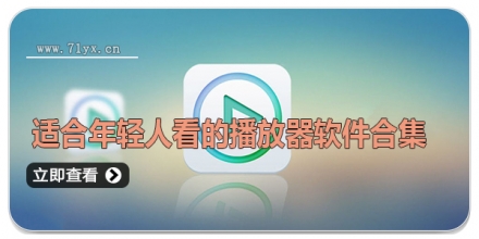 适合年轻人看的播放器软件合集