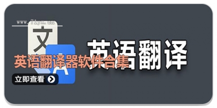英语翻译器软件合集