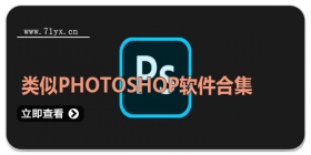 类似photoshop软件合集