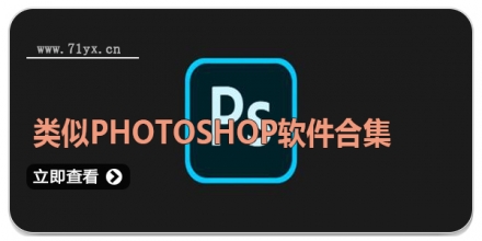 类似photoshop软件合集