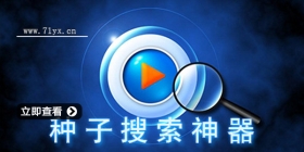 快速搜索软件合集