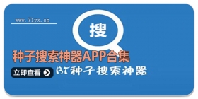 种子搜索神器app合集