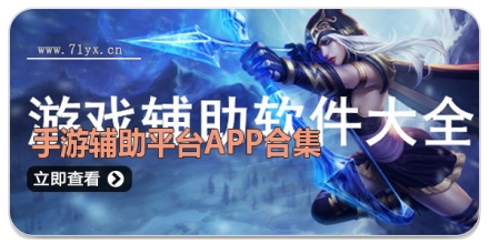 手游辅助平台app合集