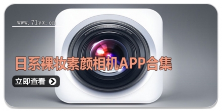 日系裸妆素颜相机APP合集