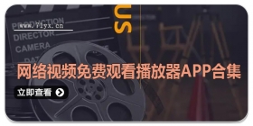 网络视频免费观看播放器app合集