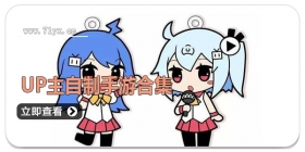 up主自制手游合集
