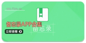 备忘录app合集