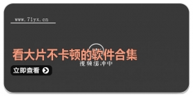 看大片不卡顿的软件合集