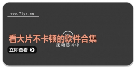 看大片不卡顿的软件合集