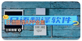 日语翻译app合集