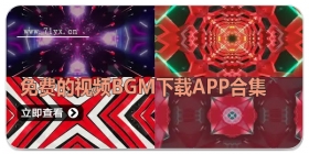 免费的视频bgm大全