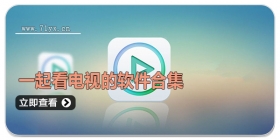 一起看电视的软件合集