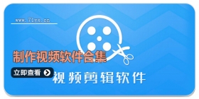 制作视频软件合集
