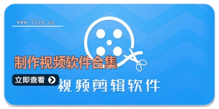 制作视频软件合集