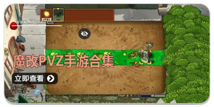 魔改PVZ手游合集