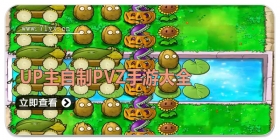 up主自制PVZ手游大全
