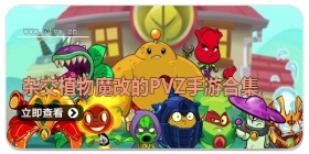 杂交植物魔改版pvz手游合集