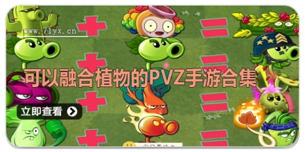 融合植物的pvz手游合集
