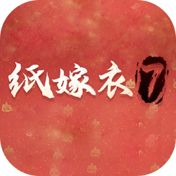 纸嫁衣7联机版手游app