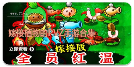 嫁接植物的pvz手游合集