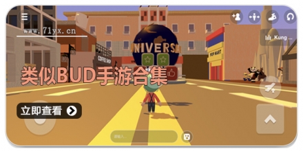 类似BUD手游合集