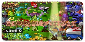 潜艇伟伟迷自制的pvz手游合集